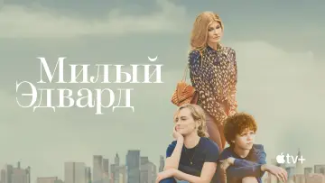 Задник к сериалу "Милый Эдвард" #1432580