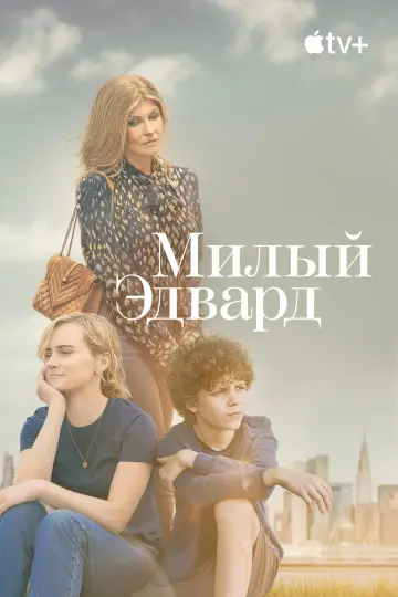 Постер к сериалу "Милый Эдвард" #1432613