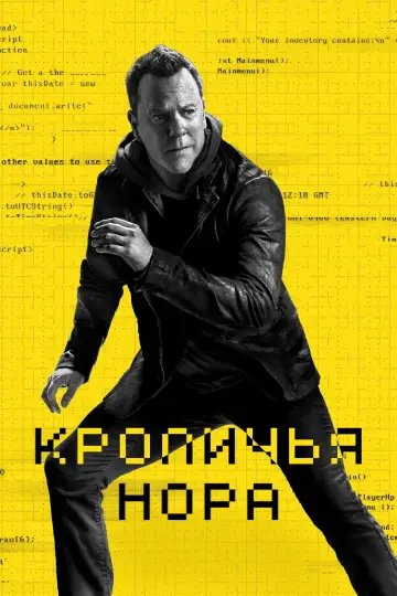 Постер к сериалу "Кроличья нора" #1443460
