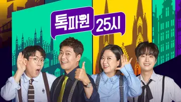 Задник к сериалу "톡파원 25시" #1449483