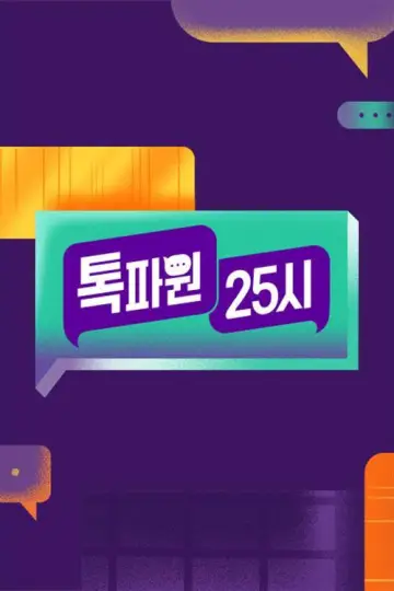 Постер к сериалу "톡파원 25시" #1449485