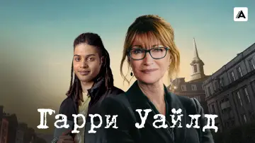 Задник к сериалу "Гарри Уайлд" #1401842