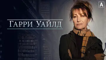 Задник к сериалу "Гарри Уайлд" #1401849