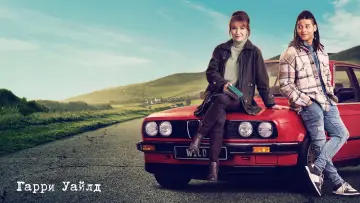 Задник к сериалу "Гарри Уайлд" #1401855