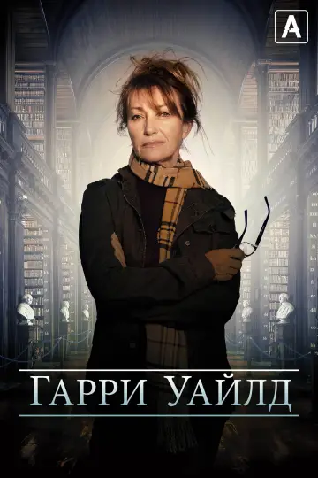 Постер к сериалу "Гарри Уайлд" #1401878