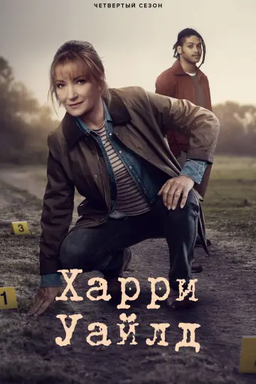 Постер к сериалу "Гарри Уайлд" #1722402