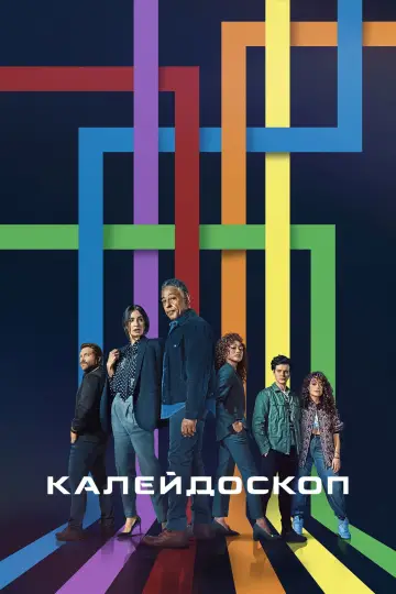 Постер к сериалу "Калейдоскоп" #1427586