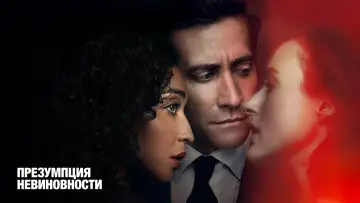 Задник к сериалу "Презумпция невиновности" #1313390