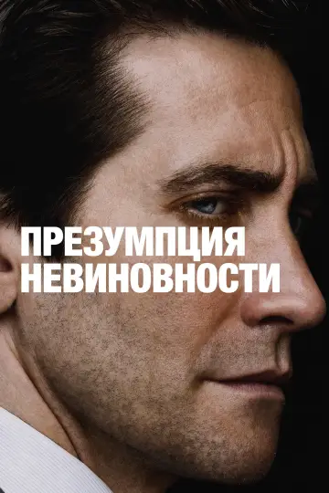 Постер к сериалу "Презумпция невиновности" #1313419