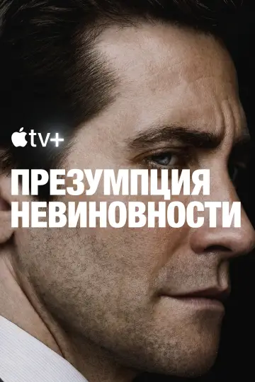 Постер к сериалу "Презумпция невиновности" #1313422