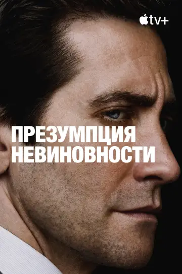 Постер к сериалу "Презумпция невиновности" #1313436
