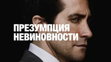 Задник к сериалу "Презумпция невиновности" #1587221