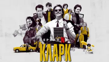 Задник к сериалу "Кларк" #1847684