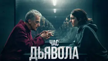 Задник к сериалу "Час дьявола" #1421266
