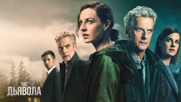 Задник к сериалу "Час дьявола" #1421275