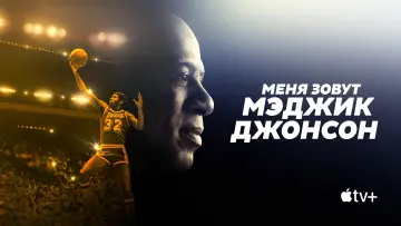 Задник к сериалу "Меня зовут Мэджик Джонсон" #1856651