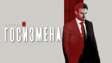 Задник к сериалу "Госизмена" #1469071
