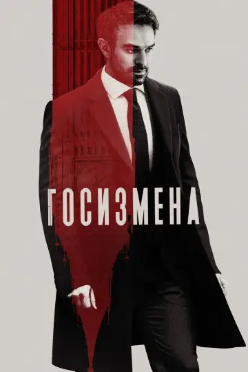 Постер к сериалу "Госизмена" #1469090