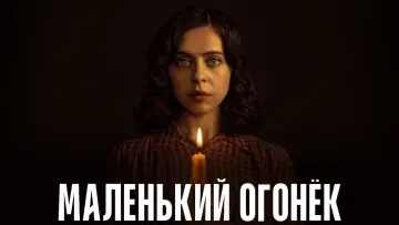 Задник к сериалу "Маленький огонёк" #1446354