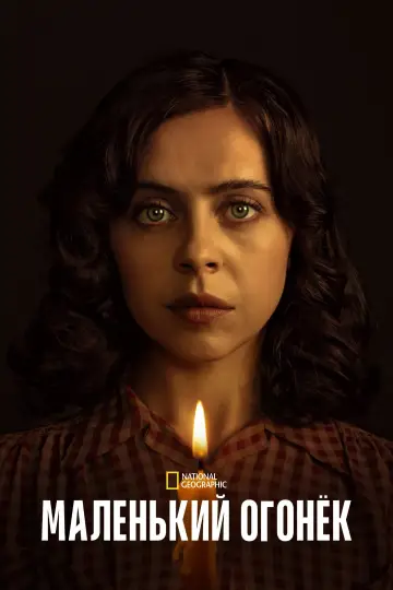 Постер к сериалу "Маленький огонёк" #1446380