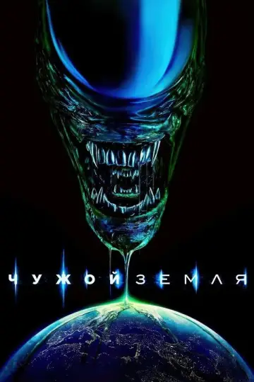 Постер к сериалу "Чужой: Земля" #1324645