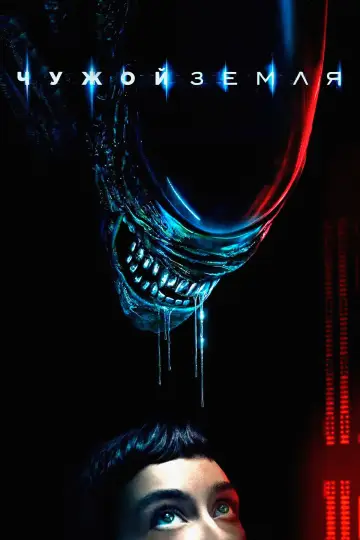 Постер к сериалу "Чужой: Земля" #1324675