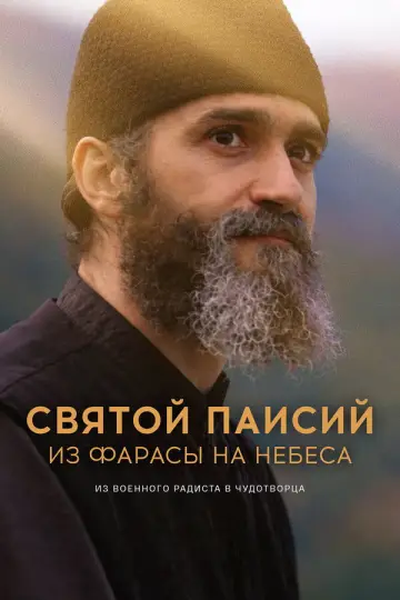 Святой Паисий. Из Фарасы на небеса (2022–2025)