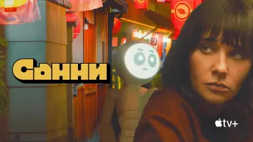 Задник к сериалу "Санни" #1474307