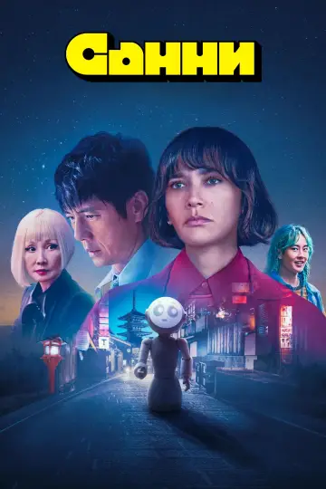 Постер к сериалу "Санни" #1474346