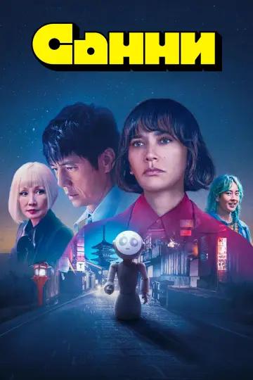 Постер к сериалу "Санни" #1474347