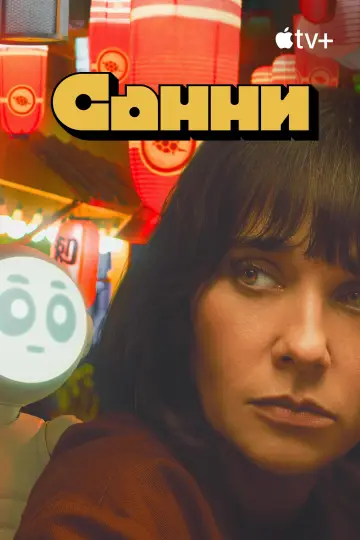 Постер к сериалу "Санни" #1474352