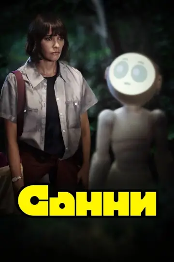 Постер к сериалу "Санни" #1739599