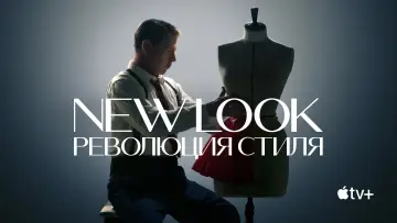 Задник к сериалу "New Look: Революция стиля" #1424715