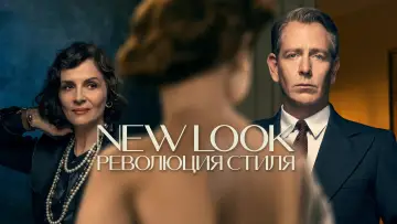 Задник к сериалу "New Look: Революция стиля" #1424720