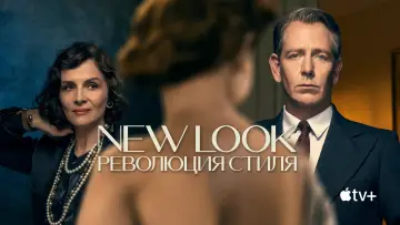 Задник к сериалу "New Look: Революция стиля" #1424723