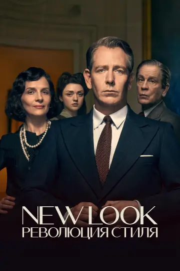 Постер к сериалу "New Look: Революция стиля" #1424765
