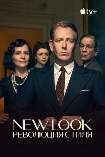 Постер к сериалу "New Look: Революция стиля" #1424768