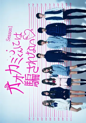Постер к сериалу "オオカミには騙されない" #1753866