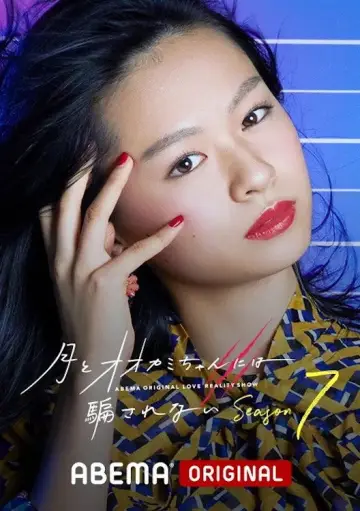 Постер к сериалу "オオカミには騙されない" #1753873