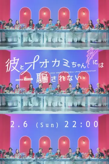 Постер к сериалу "オオカミには騙されない" #1753878