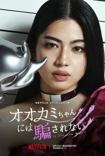 Постер к сериалу "オオカミには騙されない" #1753882