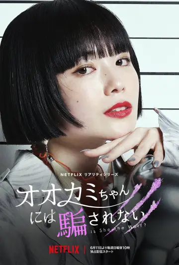 Постер к сериалу "オオカミには騙されない" #1753883