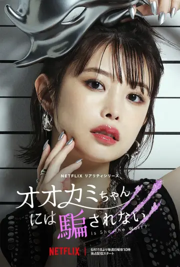 Постер к сериалу "オオカミには騙されない" #1753884