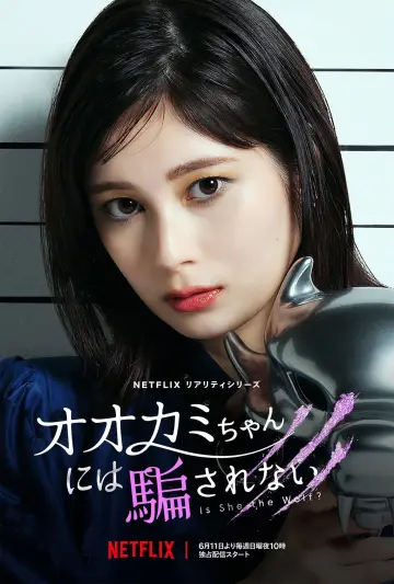 Постер к сериалу "オオカミには騙されない" #1753885