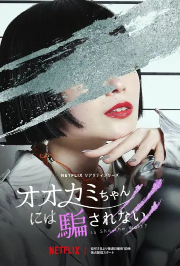 Постер к сериалу "オオカミには騙されない" #1753886