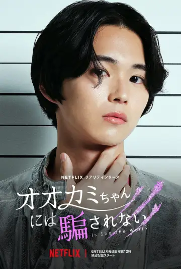 Постер к сериалу "オオカミには騙されない" #1753889