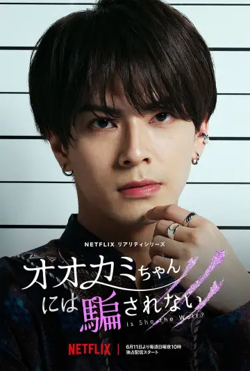 Постер к сериалу "オオカミには騙されない" #1753891