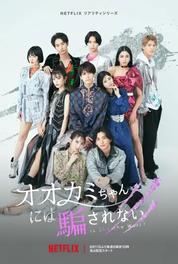 Постер к сериалу "オオカミには騙されない" #1753893