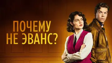 Задник к сериалу "Почему не Эванс?" #1843414