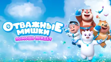 Задник к сериалу "Отважные мишки" #1352090